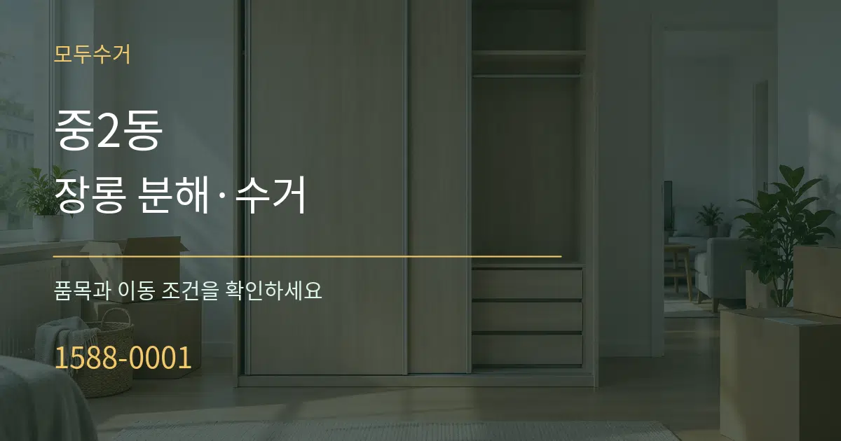 중2동 장롱 분해·수거 서비스 이용 안내 그래픽