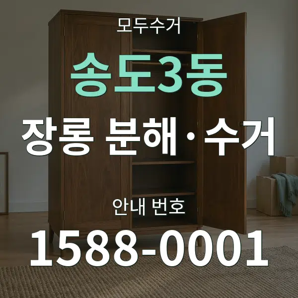 송도3동 장롱 분해·수거 대표 안내 그래픽