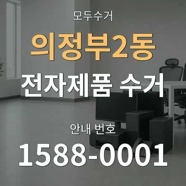 의정부2동 전자제품 수거 대표 안내 그래픽