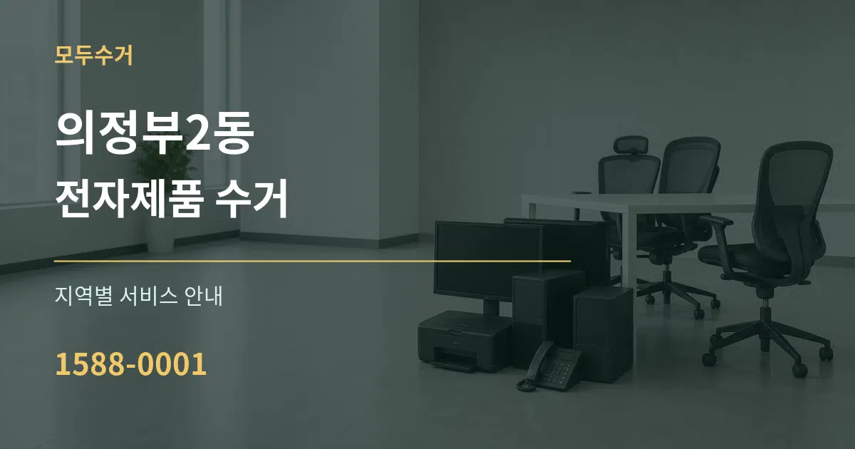 의정부2동 전자제품 수거 대표 안내 그래픽