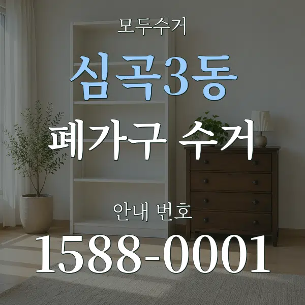 심곡3동 폐가구 수거 대표 안내 그래픽