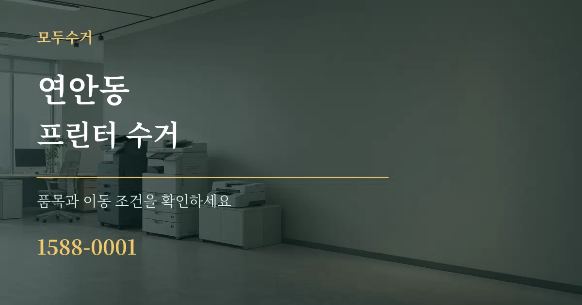 연안동 프린터 수거 작업 조건 안내 그래픽