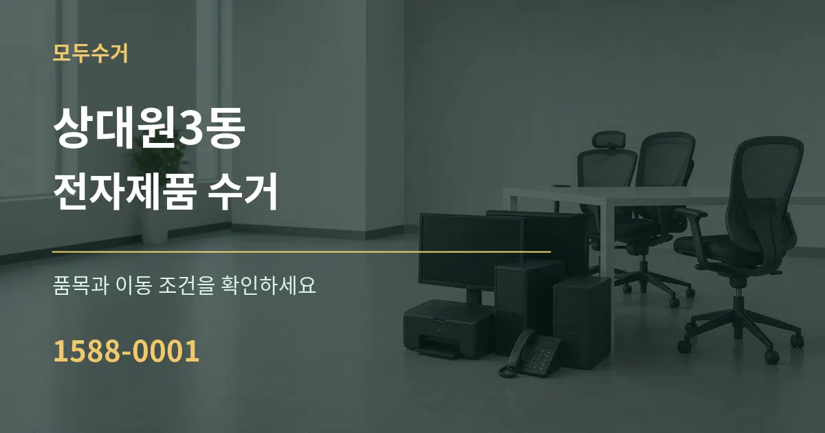 상대원3동 전자제품 수거 서비스 이용 안내 그래픽