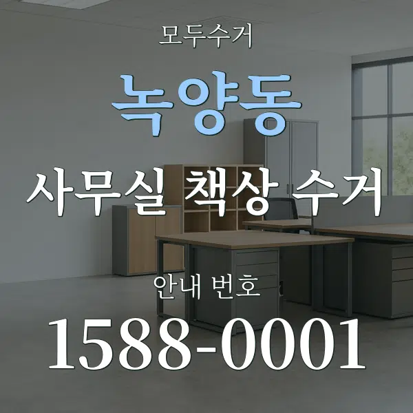 녹양동 사무실 책상 수거 대표 안내 그래픽