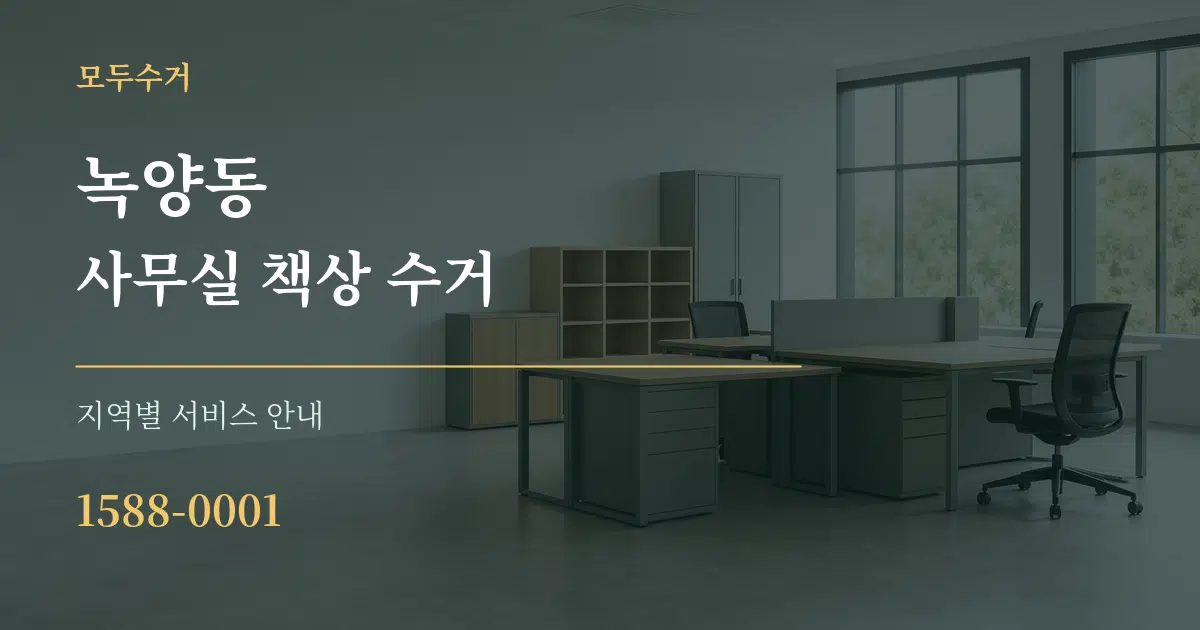녹양동 사무실 책상 수거 대표 안내 그래픽