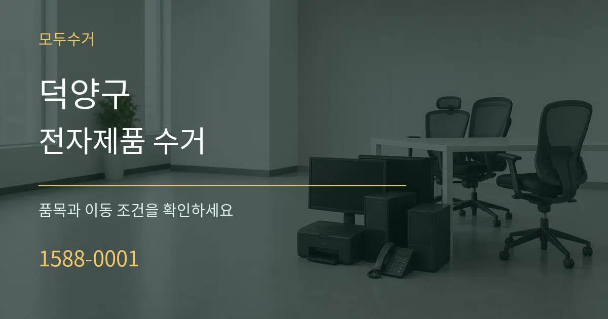 덕양구 전자제품 수거 작업 조건 안내 그래픽