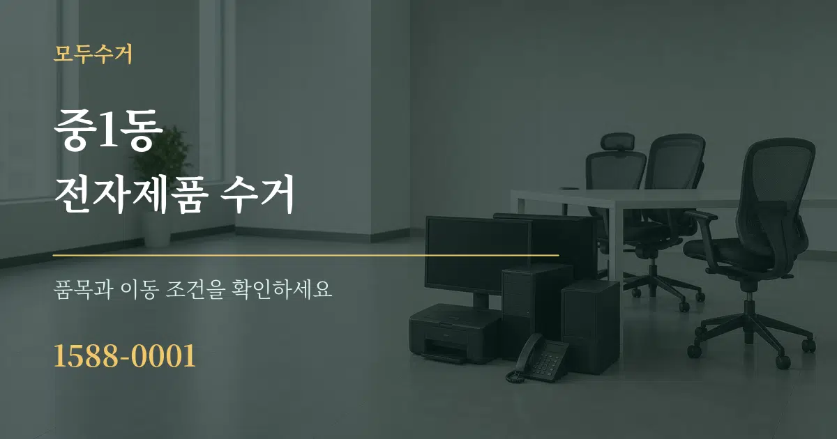 중1동 전자제품 수거 작업 조건 안내 그래픽