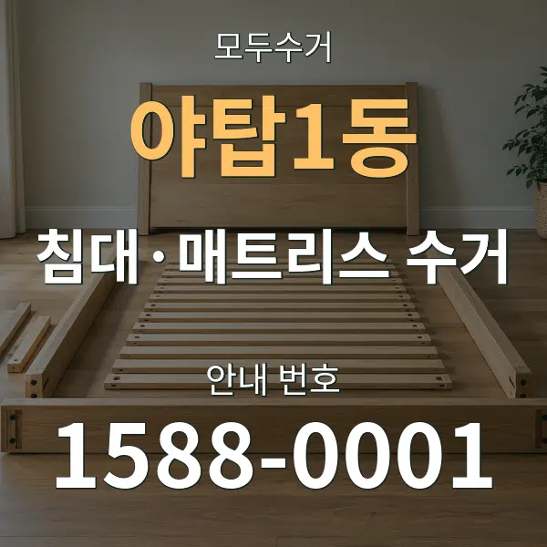 야탑1동 침대·매트리스 수거 대표 안내 그래픽