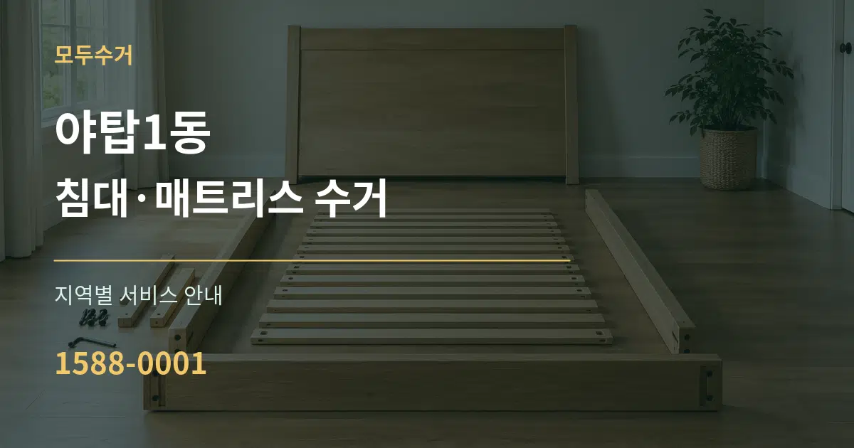 야탑1동 침대·매트리스 수거 대표 안내 그래픽