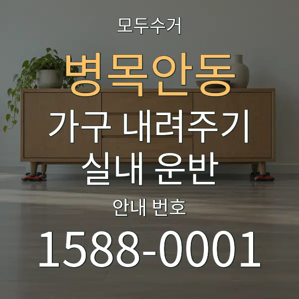 병목안동 가구 내려주기·실내 운반 대표 안내 그래픽