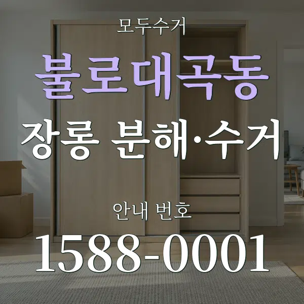 불로대곡동 장롱 분해·수거 대표 안내 그래픽