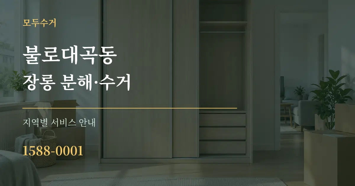 불로대곡동 장롱 분해·수거 대표 안내 그래픽