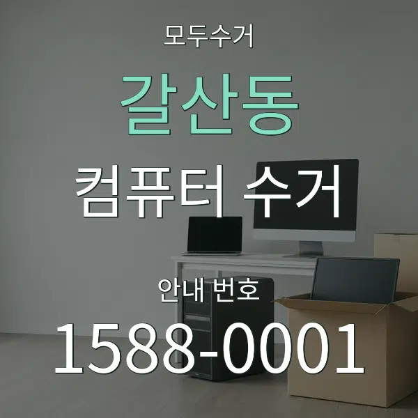 갈산동 컴퓨터 수거 대표 안내 그래픽