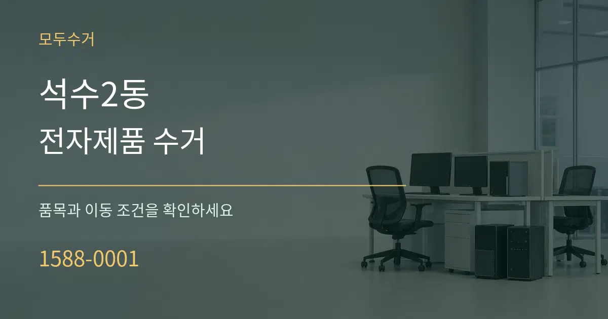 석수2동 전자제품 수거 작업 조건 안내 그래픽