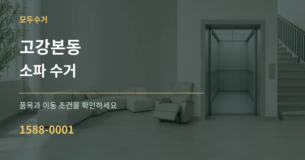 고강본동 소파 수거 작업 조건 안내 그래픽