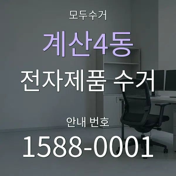 계산4동 전자제품 수거 대표 안내 그래픽