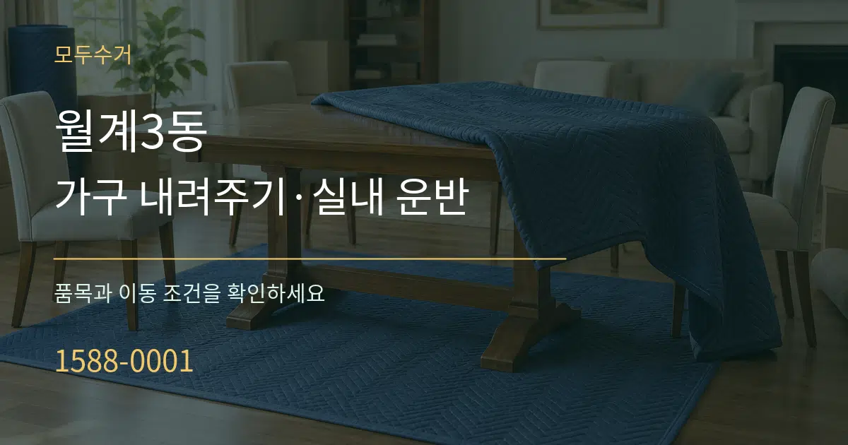 월계3동 가구 내려주기·실내 운반 서비스 이용 안내 그래픽