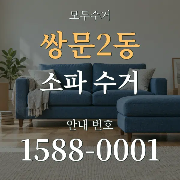 쌍문2동 소파 수거 대표 안내 그래픽