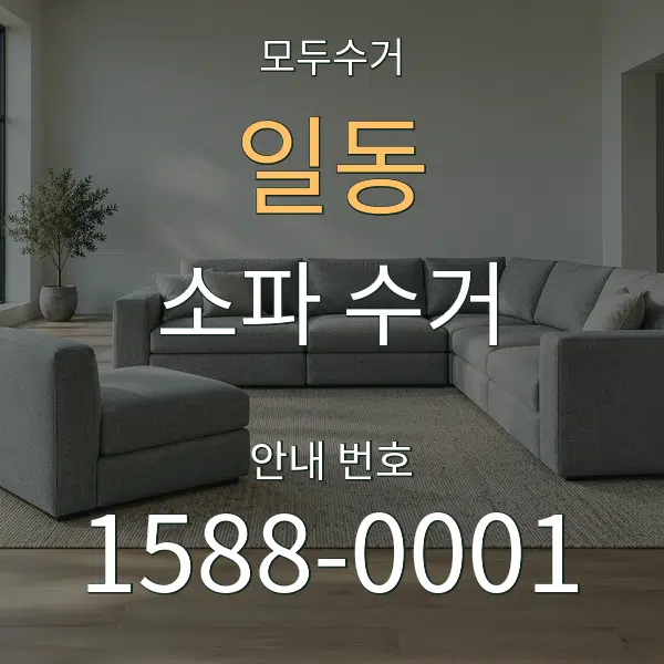 일동 소파 수거 대표 안내 그래픽
