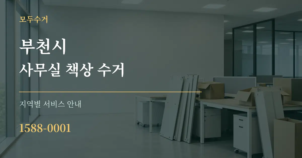 부천시 사무실 책상 수거 대표 안내 그래픽