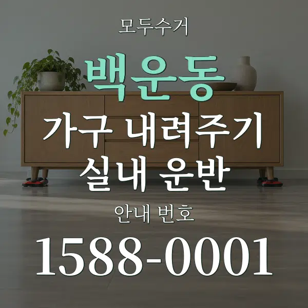 백운동 가구 내려주기·실내 운반 대표 안내 그래픽