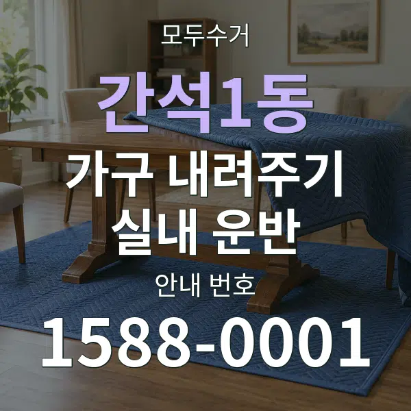 간석1동 가구 내려주기·실내 운반 대표 안내 그래픽