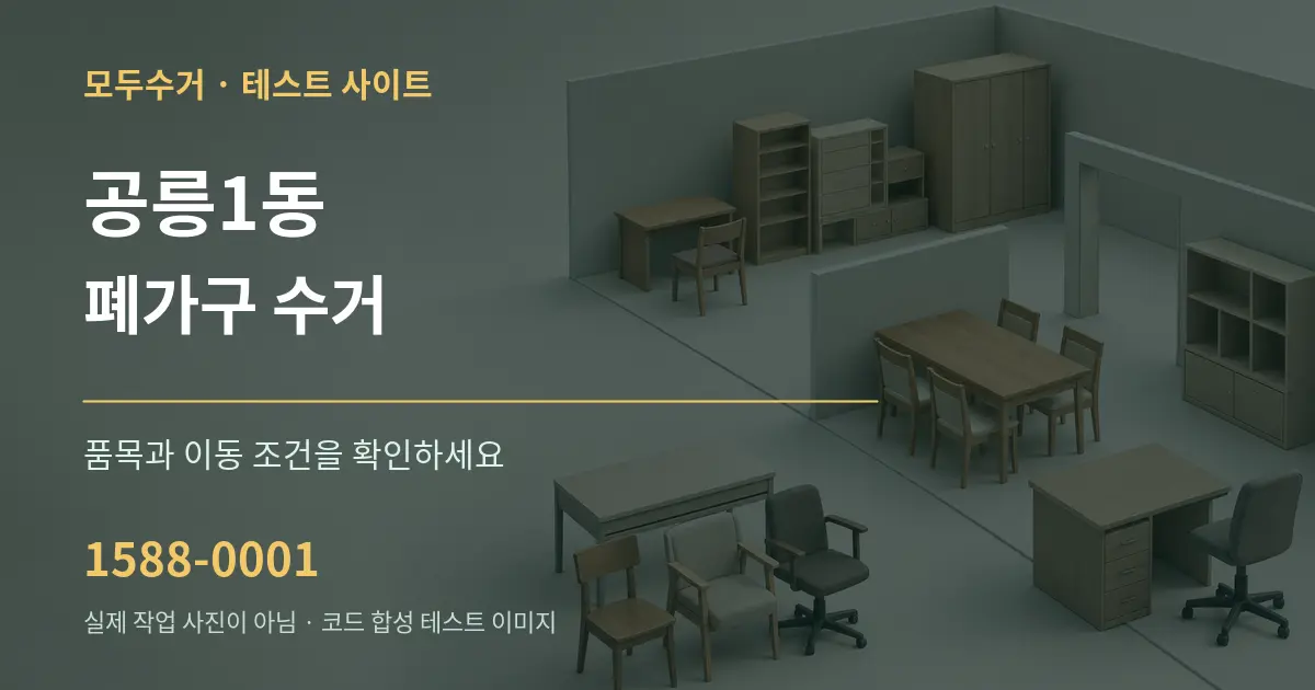 공릉1동 폐가구 수거 작업 조건 안내 그래픽