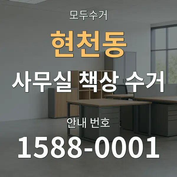 현천동 사무실 책상 수거 대표 안내 그래픽