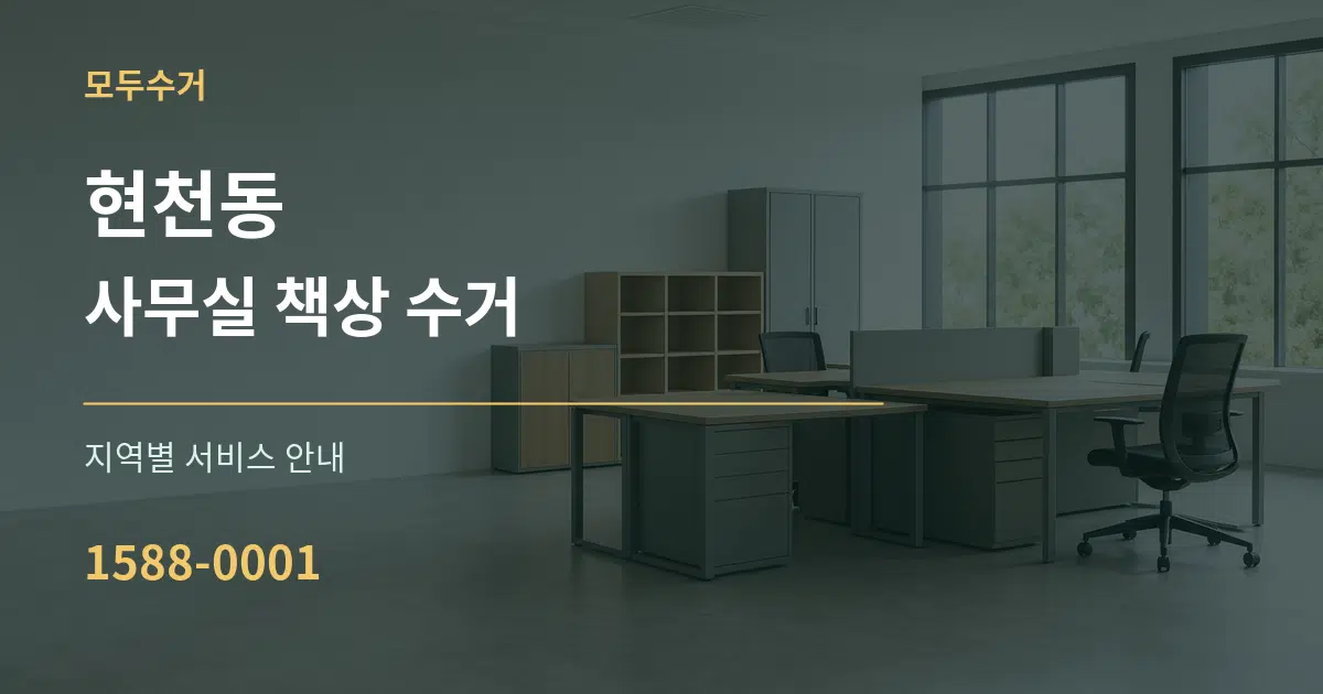 현천동 사무실 책상 수거 대표 안내 그래픽