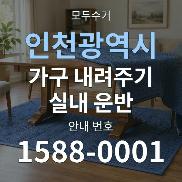 인천광역시 가구 내려주기·실내 운반 대표 안내 그래픽