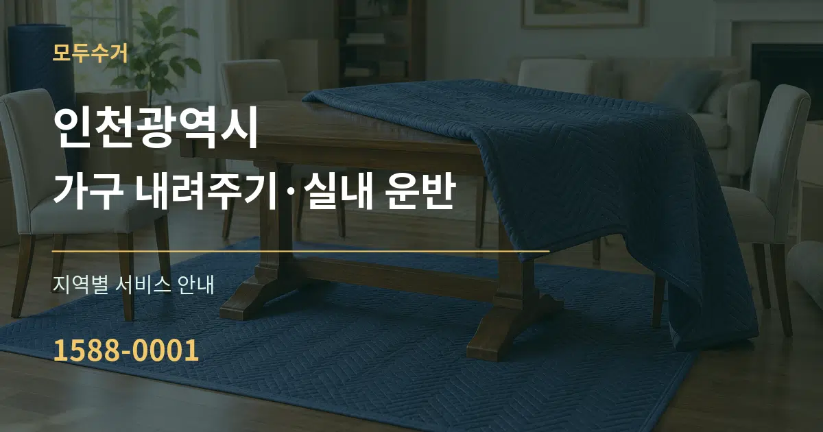 인천광역시 가구 내려주기·실내 운반 대표 안내 그래픽