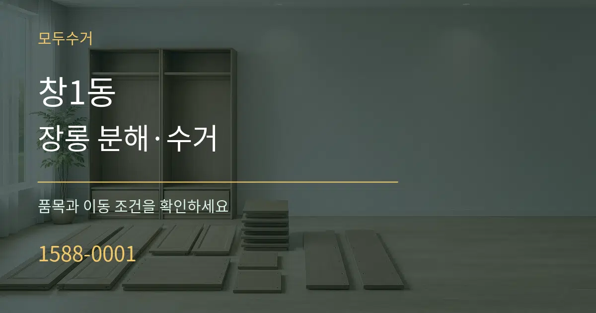 창1동 장롱 분해·수거 서비스 이용 안내 그래픽
