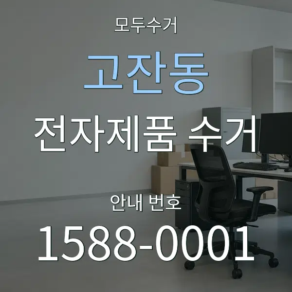 고잔동 전자제품 수거 대표 안내 그래픽