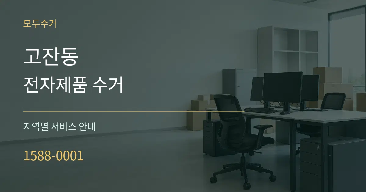 고잔동 전자제품 수거 대표 안내 그래픽
