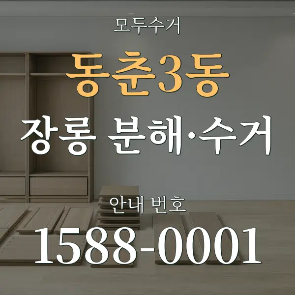 동춘3동 장롱 분해·수거 대표 안내 그래픽