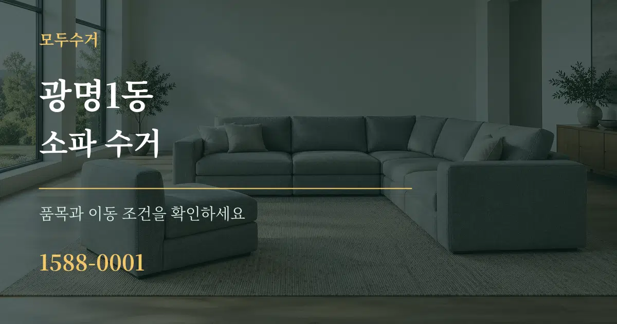 광명1동 소파 수거 작업 조건 안내 그래픽