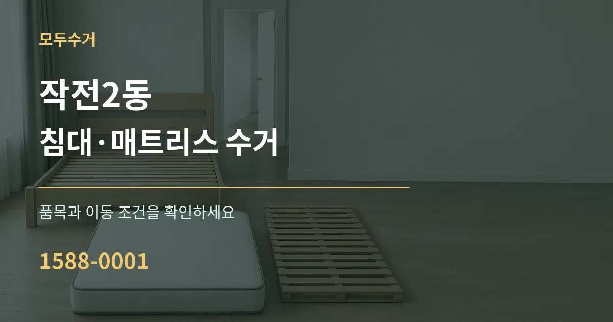 작전2동 침대·매트리스 수거 작업 조건 안내 그래픽
