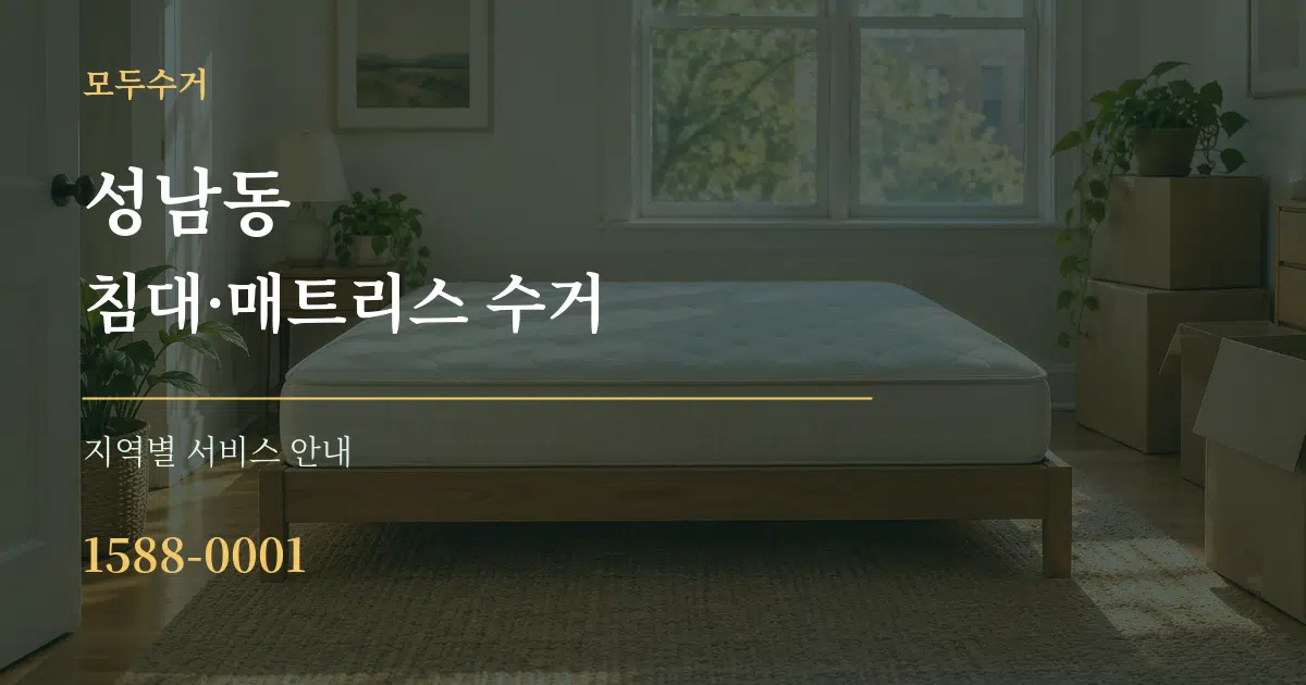 성남동 침대·매트리스 수거 대표 안내 그래픽