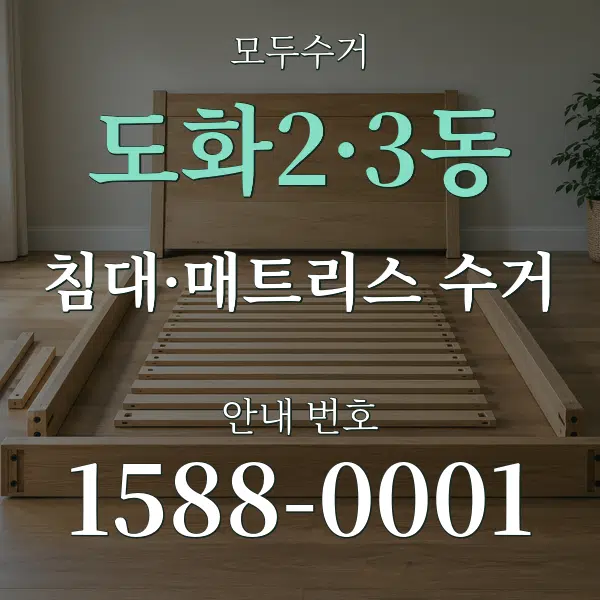 도화2·3동 침대·매트리스 수거 대표 안내 그래픽