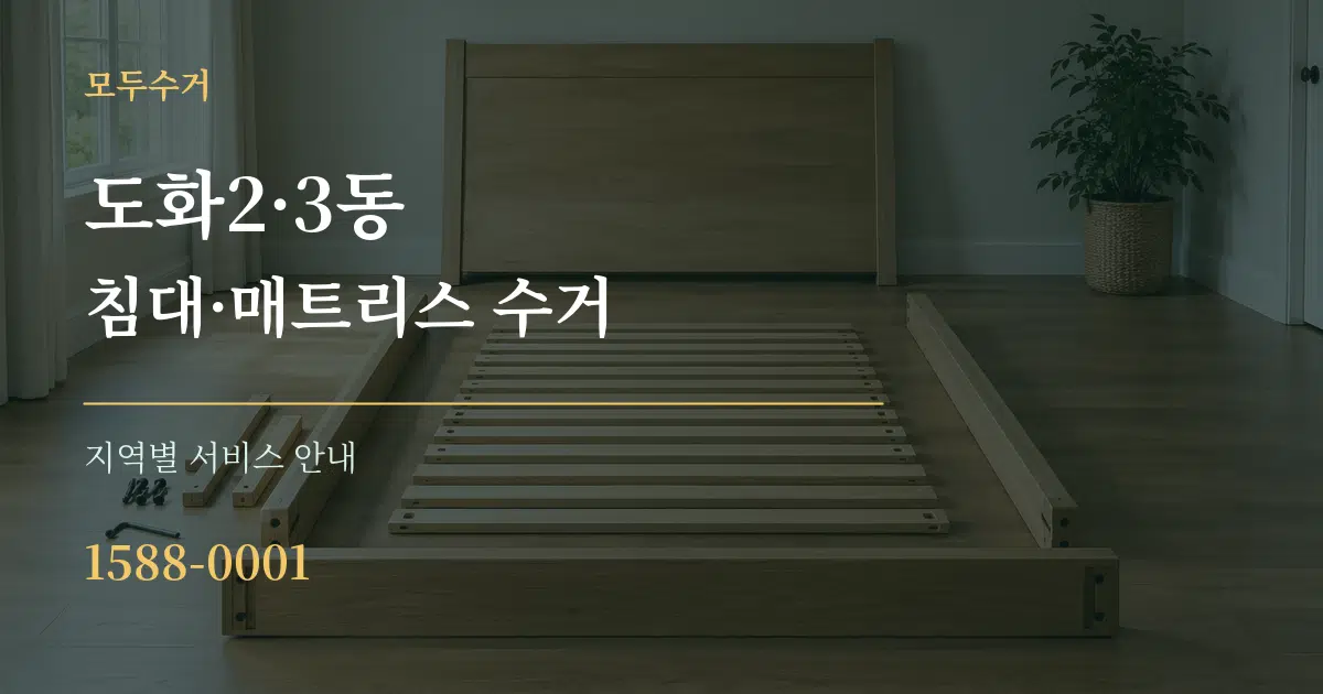 도화2·3동 침대·매트리스 수거 대표 안내 그래픽