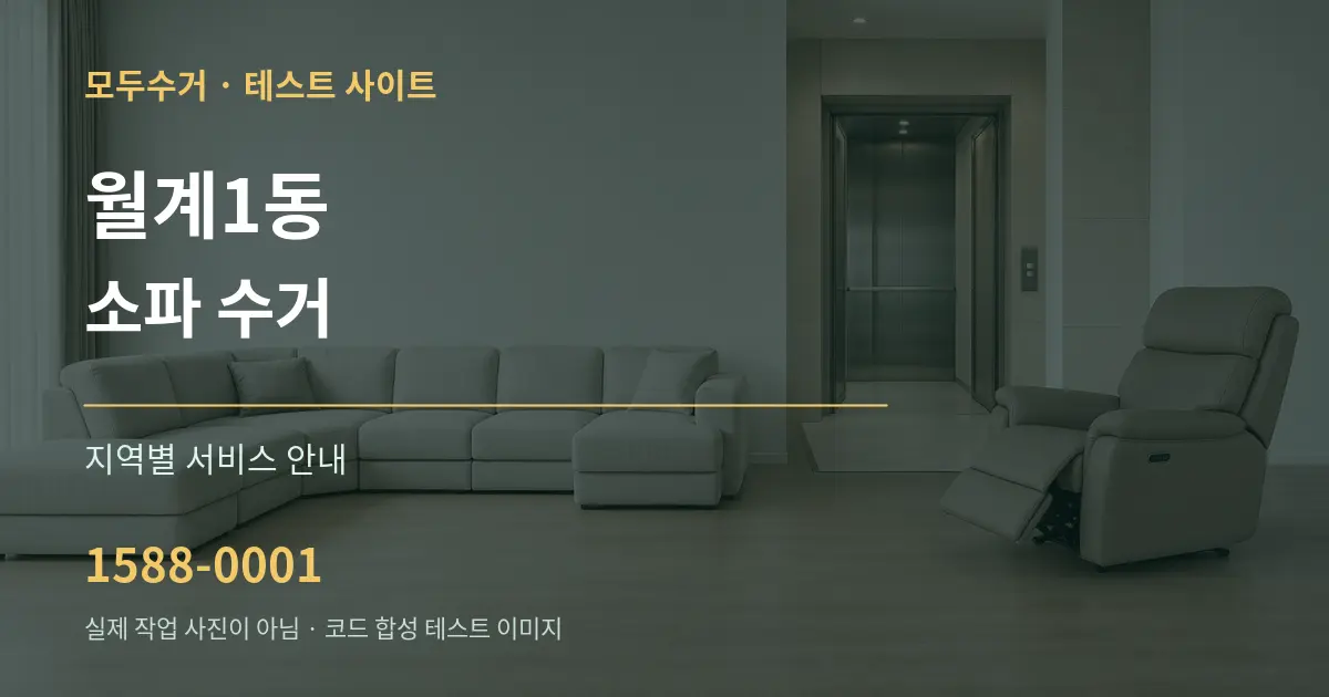 월계1동 소파 수거 대표 안내 그래픽