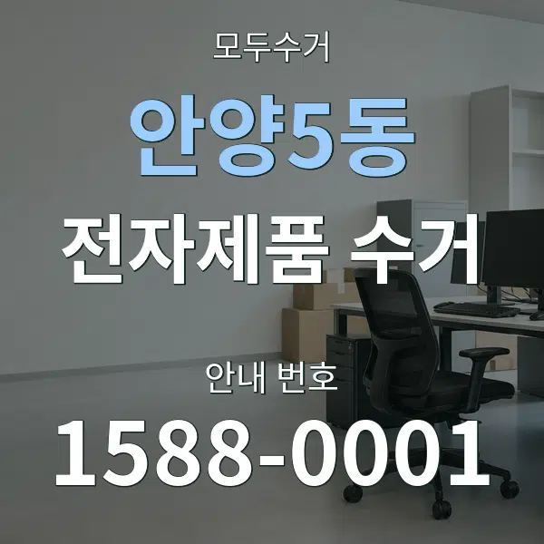 안양5동 전자제품 수거 대표 안내 그래픽