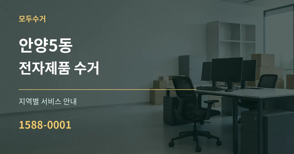 안양5동 전자제품 수거 대표 안내 그래픽