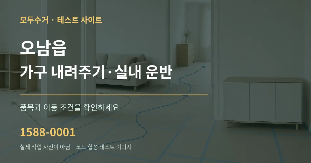 오남읍 가구 내려주기·실내 운반 작업 조건 안내 그래픽
