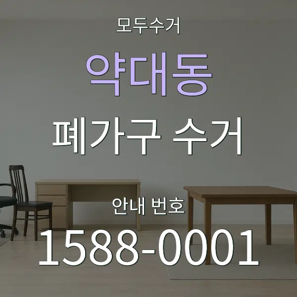 약대동 폐가구 수거 대표 안내 그래픽