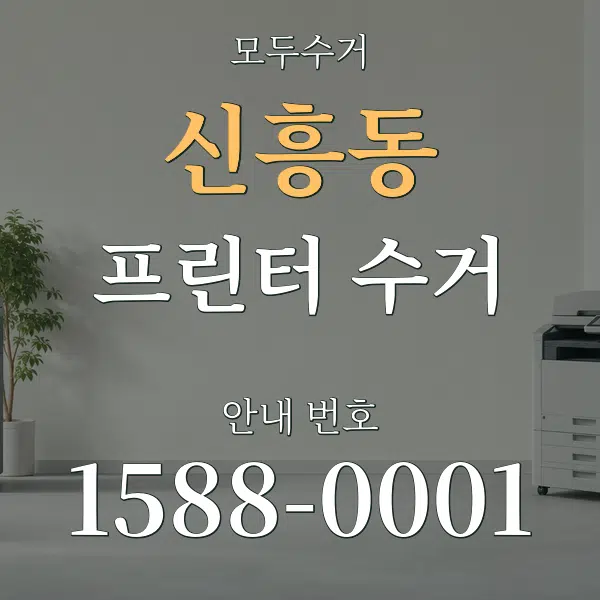 신흥동 프린터 수거 대표 안내 그래픽