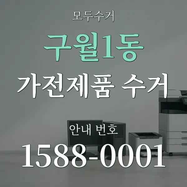 구월1동 가전제품 수거 대표 안내 그래픽