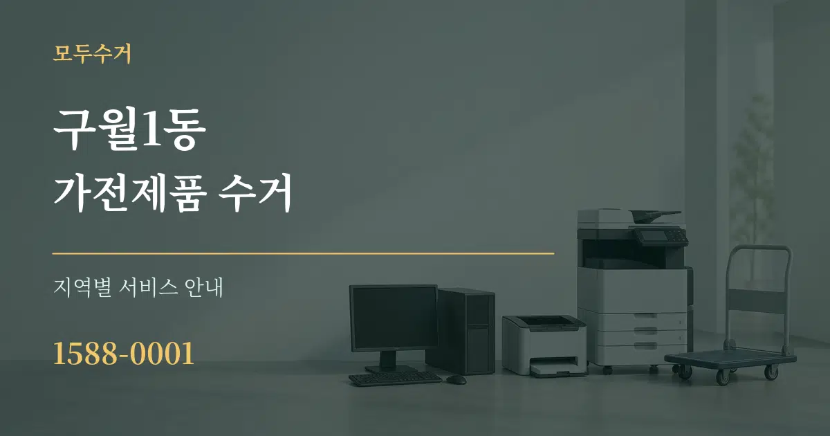 구월1동 가전제품 수거 대표 안내 그래픽