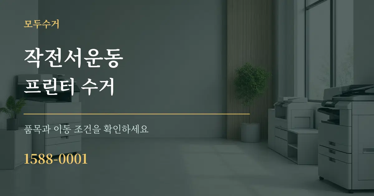 작전서운동 프린터 수거 작업 조건 안내 그래픽