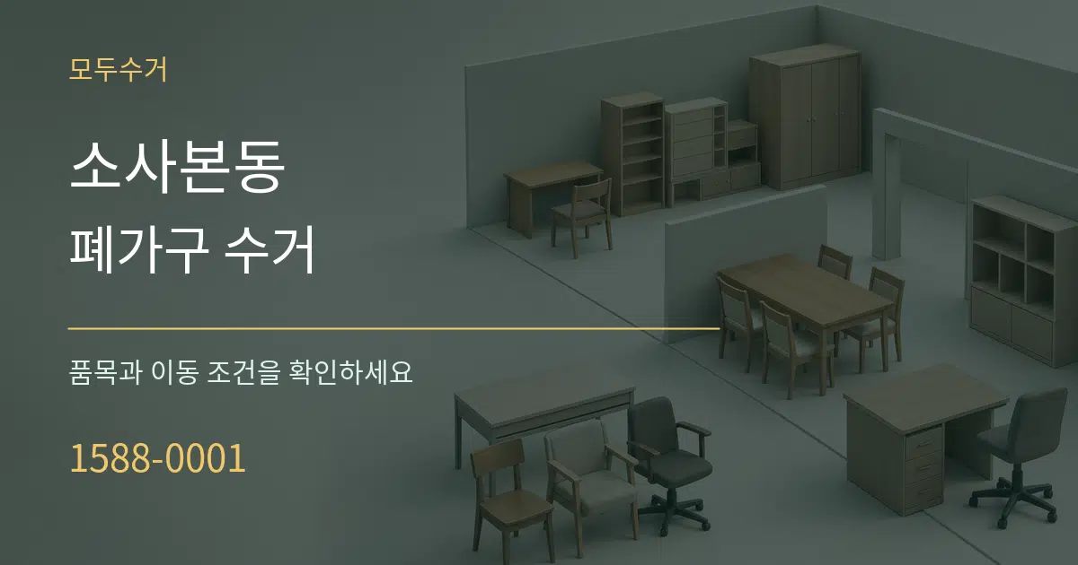 소사본동 폐가구 수거 서비스 이용 안내 그래픽